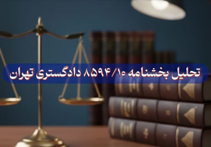 نکات بخشنامه الزامات کاربردی و ساده سازی شده قانون الزام به ثبت رسمی معاملات
