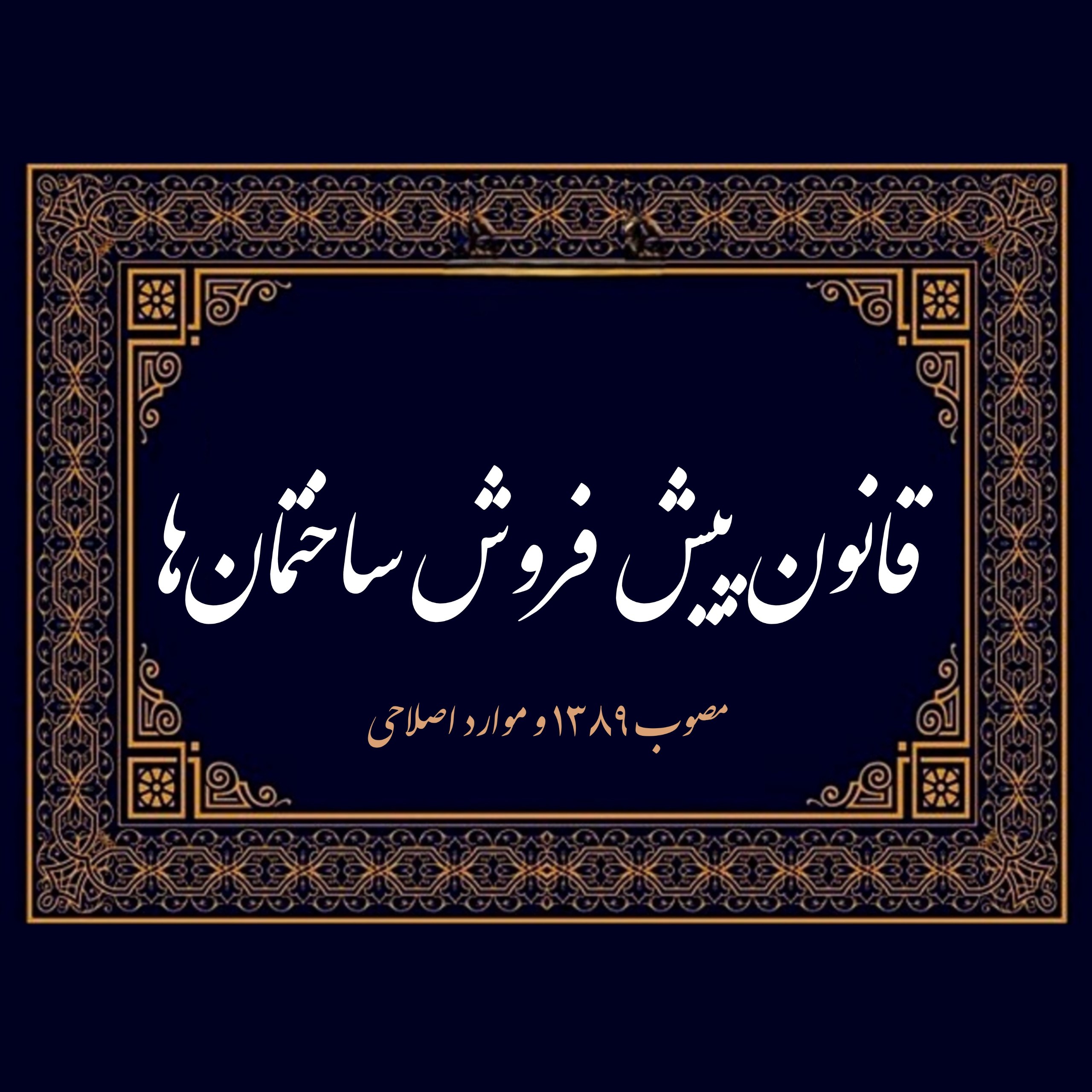 مواد قانون پیش فروش ساختمان ها با موارد اصلاحی