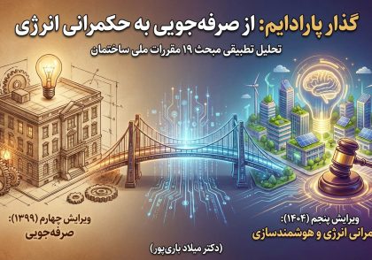 ویرایش پنجم مبحث نوزدهم مقررات ملی ساختمان (۱۴۰۴)، فراتر از یک بازنگری فنی معمول، نماد یک تغییر پارادایم بنیادین در نظام ساخت‌وساز کشور است.