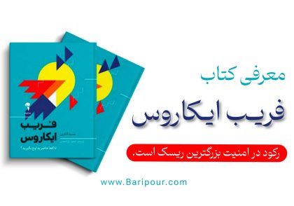 ست گادین در ابتدای کتاب به افسانه یونانی ایکاروس اشاره می‌کند. دِدالوس، پدر ایکاروس، به پسرش هشدار داد: «نه خیلی پایین پرواز کن که رطوبت دریا بال‌هایت را سنگین کند، و نه خیلی بالا که گرمای خورشید موم آن‌ها را ذوب کند.» ما معمولاً فقط بخش دوم داستان (پرواز خیلی بالا و سقوط) را می‌شنویم و درس می‌گیریم که «آرامش و امنیت» بهتر از «ریسک و اوج‌گیری» است. اما گادین معتقد است این یک فریب است. خطر واقعیت در دنیای مدرن، پرواز نکردن و ماندن در سطح زمین است. در اقتصاد اتصال (Connection Economy)، اگر ریسک نکنید و خودتان را متمایز نسازید، نابود خواهید شد. امنیتِ شغلیِ پدری دیگر وجود ندارد؛ امنیت تنها در «خودِ هنرمندِ شما» نهفته است. در ادامه خلاصه کتاب فریب ایکاروس آورده شده است؛