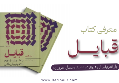 در دنیای امروز، هر کسی می‌تواند رهبر یک قبیله باشد؛ قبیله‌ای از افرادی که به چیز مشترکی باور دارند و به دنبال ایجاد تغییر هستند.