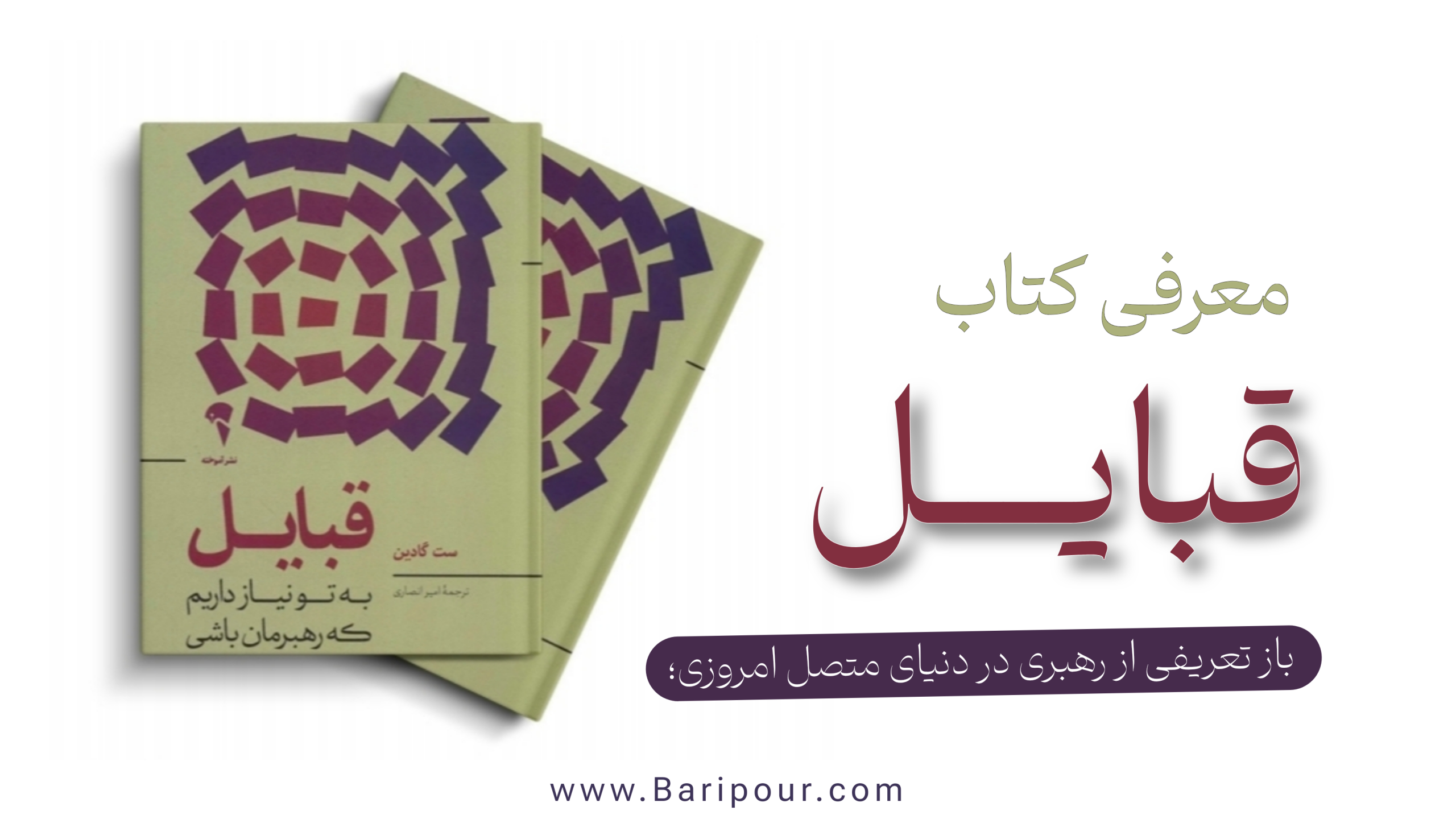 در دنیای امروز، هر کسی می‌تواند رهبر یک قبیله باشد؛ قبیله‌ای از افرادی که به چیز مشترکی باور دارند و به دنبال ایجاد تغییر هستند.