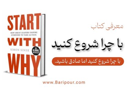 کتاب با چرا شروع کنید (Start with WHY) اثر سایمون سینک به یک موضوع عمیق در روند توسعه کسب و کار و البته توسعه فردی می پردازد و آن هم این است: با چرا شروع کنید- اما مهم‌تر از آن، صادق باشید. اگر چرای واقعی شما پول است، بگویید. اما اگر چرای واقعی شما کمک به مردم است، به آن پایبند باشید. صداقت، کلید اعتماد است. سایمون سینک در طول سال‌ها مشاوره با شرکت‌های بزرگ به این سؤالات اساسی رسید: چرا برخی سازمان‌ها و رهبران الهام‌بخش‌تر از دیگران هستند؟ چرا مشتریان وفادار برخی برندها می‌شوند؟ چرا کارکنان با اشتیاق برای برخی شرکت‌ها کار می‌کنند؟ در ادامه خلاصه کتاب با چرا شروع کنید با لحاظ کردن مهم ترین نکات به شکل کاربردی آورده شده است.