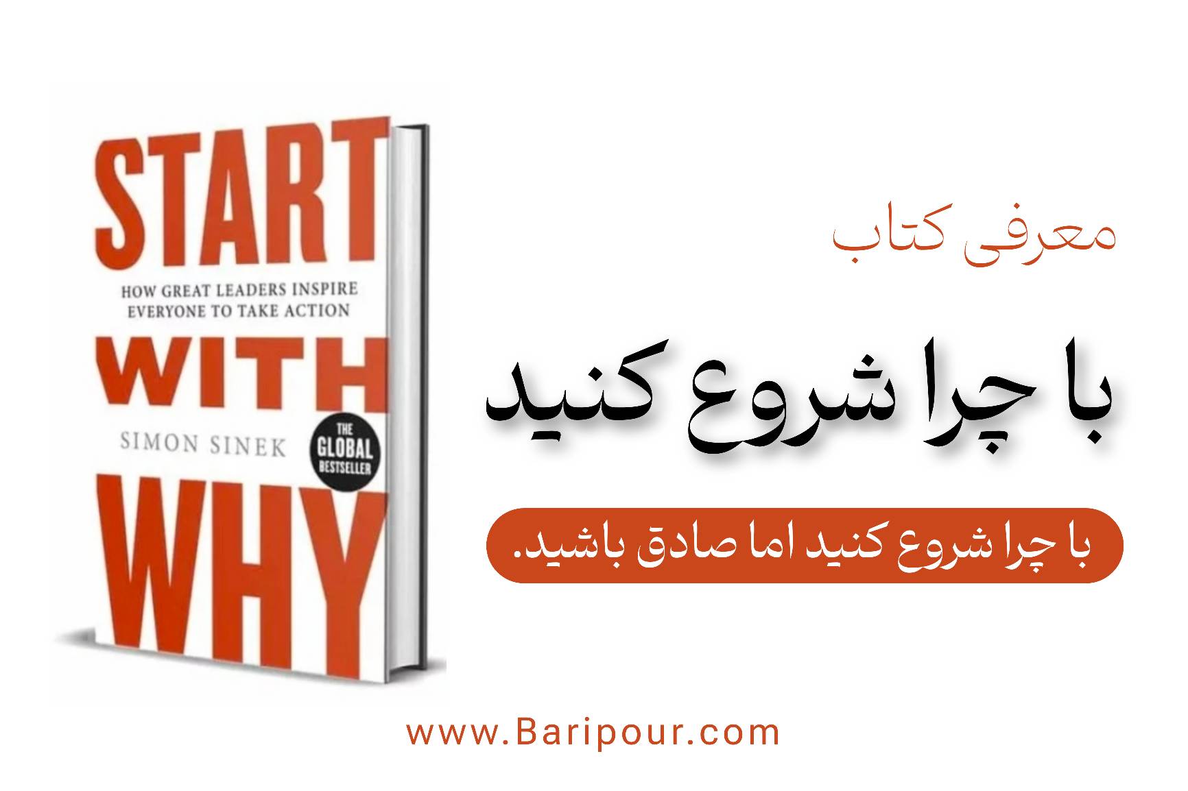 کتاب با چرا شروع کنید (Start with WHY) اثر سایمون سینک به یک موضوع عمیق در روند توسعه کسب و کار و البته توسعه فردی می پردازد و آن هم این است: با چرا شروع کنید- اما مهم‌تر از آن، صادق باشید. اگر چرای واقعی شما پول است، بگویید. اما اگر چرای واقعی شما کمک به مردم است، به آن پایبند باشید. صداقت، کلید اعتماد است. سایمون سینک در طول سال‌ها مشاوره با شرکت‌های بزرگ به این سؤالات اساسی رسید: چرا برخی سازمان‌ها و رهبران الهام‌بخش‌تر از دیگران هستند؟ چرا مشتریان وفادار برخی برندها می‌شوند؟ چرا کارکنان با اشتیاق برای برخی شرکت‌ها کار می‌کنند؟ در ادامه خلاصه کتاب با چرا شروع کنید با لحاظ کردن مهم ترین نکات به شکل کاربردی آورده شده است.
