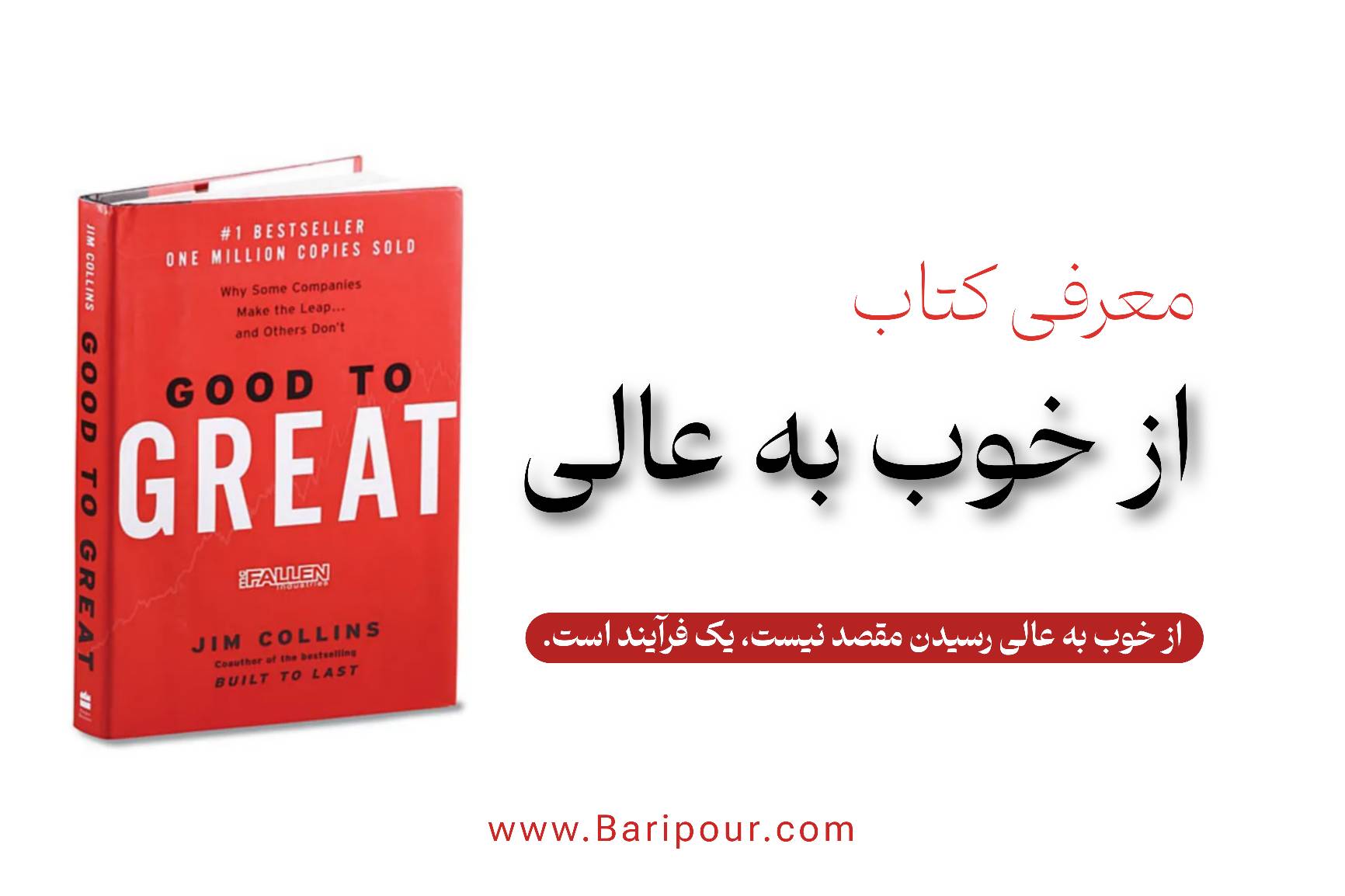 در این مقاله به بررسی و ارائه خلاصه کتاب از خوب به عالی نوشته جیم کالینز پرداخته شده و در نهایت به سوالات زیر پاسخ داده شده است؛ چه چیزی باعث می‌شود برخی شرکت‌ها متحول شوند؟ چه عواملی باعث می‌شود برخی شرکت‌ها در سطح "خوب" بمانند؟ آیا الگوی مشترکی بین شرکت‌های موفق وجود دارد؟