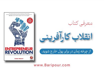 «دیگر وقت آن است که از چرخه "کار سخت‌تر" به "هوشمندانه‌تر" حرکت کنید.» در دنیای امروز، ساختن محصول عالی کافی نیست؛ شما نیاز به مخاطب دارید. خلاصه کتاب انقلاب کارآفرینی راهنمای نهایی برای تبدیل شدن از یک «صاحب کسب‌وکار کوچک» به یک «امپراتور رسانه‌ای» است. 💡 چرا این کتاب؟ چون یاد می‌گیرید چگونه: ۱. بدون بودجه تبلیغاتی، مشتریان را جذب کنید. ۲. محصولاتتان را سیستم‌سازی کرده و مقیاس‌پذیر کنید. ۳. با استفاده از نیروی کار هوشمند، زمان خود را آزاد کنید. 🚀 پیام اصلی: مخاطب بسازید، اعتماد جلب کنید، سپس بفروشید. این فرمول ثروت در عصر جدید است.