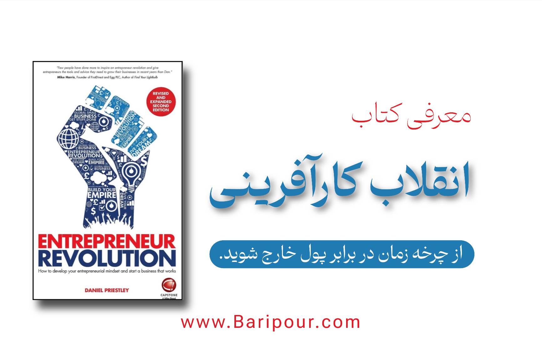«دیگر وقت آن است که از چرخه "کار سخت‌تر" به "هوشمندانه‌تر" حرکت کنید.» در دنیای امروز، ساختن محصول عالی کافی نیست؛ شما نیاز به مخاطب دارید. خلاصه کتاب انقلاب کارآفرینی راهنمای نهایی برای تبدیل شدن از یک «صاحب کسب‌وکار کوچک» به یک «امپراتور رسانه‌ای» است. 💡 چرا این کتاب؟ چون یاد می‌گیرید چگونه: ۱. بدون بودجه تبلیغاتی، مشتریان را جذب کنید. ۲. محصولاتتان را سیستم‌سازی کرده و مقیاس‌پذیر کنید. ۳. با استفاده از نیروی کار هوشمند، زمان خود را آزاد کنید. 🚀 پیام اصلی: مخاطب بسازید، اعتماد جلب کنید، سپس بفروشید. این فرمول ثروت در عصر جدید است.