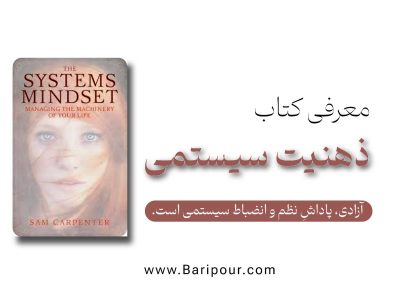 در خلاصه کتاب ذهنیت سیستمی به شما می‌گوییم چگونه از نقش «کارمند ارشدِ کسب‌وکار خود» خارج شوید و به «مالکِ سیستم» تبدیل گردید. با ارائه استراتژی‌های عملی برای استراتژی‌چینی، مستندسازی فرآیندها (SOP)، تیم‌سازی اصولی و مدیریت مالی هوشمند، به شما کمک می‌کند تا کسب‌وکاری بسازید که حتی بدون حضور شما نیز رشد کند و سودآور باشد.