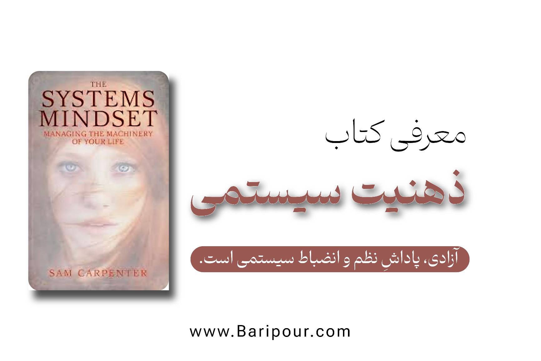در خلاصه کتاب ذهنیت سیستمی به شما می‌گوییم چگونه از نقش «کارمند ارشدِ کسب‌وکار خود» خارج شوید و به «مالکِ سیستم» تبدیل گردید. با ارائه استراتژی‌های عملی برای استراتژی‌چینی، مستندسازی فرآیندها (SOP)، تیم‌سازی اصولی و مدیریت مالی هوشمند، به شما کمک می‌کند تا کسب‌وکاری بسازید که حتی بدون حضور شما نیز رشد کند و سودآور باشد.