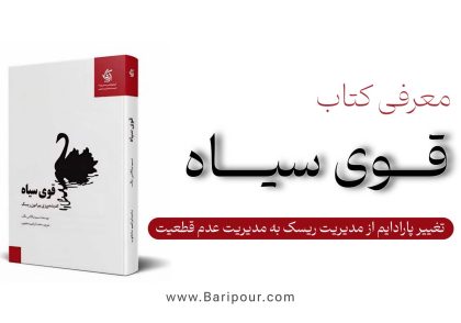 کتاب «قوی سیاه» (The Black Swan) اثر نسیم نیکلاس طالب، یکی از تأثیرگذارترین آثار در زمینه فلسفه احتمالات، اقتصاد و شناخت سیستم‌های پیچیده است. این کتاب به بررسی رویدادهای نادر، غیرقابل پیش‌بینی اما دارای تأثیرات شدید می‌پردازد. طالب استدلال می‌کند که ما بیش از حد به آنچه نمی‌دانیم، بدهکاریم و تلاش برای مدل‌سازی آینده با استفاده از داده‌های گذشته، خطری بزرگ است. یک رویداد قوی سیاه دارای سه ویژگی است: غیرقابل پیش‌بینی (Rarity): از نظر آماری نادر است (در دمِ توزیع احتمال قرار دارد). تأثیر شدید (Extreme Impact): وقتی رخ می‌دهد، تأثیری شگرف دارد. قابل توجیه پس از وقوع (Retrospective Predictability): انسان‌ها پس از وقوع، تلاش می‌کنند آن را منطقی جلوه دهند و بگویند «ما می‌دانستیم». در خلاصه کتاب قوی سیاه ضمن پوشش کامل مفاهیم کتاب، راهکارهای کاربردی برای مدیران و صاحبان کسب‌وکار ارائه شده است.