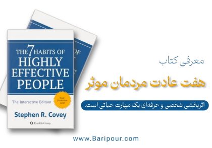 کتاب هفت عادت مردمان مؤثر (The 7 Habits of Highly Effective People) اولین بار در سال ۱۹۸۹ منتشر شد و تاکنون به بیش از ۴۰ زبان ترجمه شده و بیش از ۴۰ میلیون نسخه فروخته است. این کتاب رویکردی جامع و یکپارچه برای توسعه فردی و حرفه‌ای ارائه می‌دهد.  خلاصه کتاب هفت عادت مردمان موثر برای توسعه کسب و کار و توسعه فردی شگفت انگیز است چرا که توانایی اثربخشی شخصی و حرفه‌ای به یک مهارت حیاتی تبدیل شده است که این کتاب یک چارچوب جامع و علمی برای دستیابی به این اثربخشی ارائه می‌دهد؛ موفقیت پایدار از درون نشأت می‌گیرد، نه از بیرون تغییر رفتار بدون تغییر نگرش و شخصیت امکان‌پذیر نیست اصول جهان‌شمول وجود دارند که در همه فرهنگ‌ها و زمان‌ها معتبرند رشد فردی پایه رشد حرفه‌ای و سازمانی است