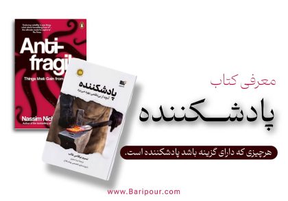 کتاب «Antifragile» (پادشکننده) نسیم طالب، یکی از کارهای بنیادین در سری «Incerto» است که به بررسی سیستم‌هایی می‌پردازد که از بی‌نظمی، نااطمینانی و شوک‌های غیرمنتظره سود می‌برند. طالب معتقد است بسیاری از سیستم‌های امروزی (اقتصاد، سلامت، کسب‌وکار) شکننده (Fragile) هستند و با وجود تلاش‌های بی‌پایان برای پیش‌بینی آینده، در برابر رویدادهای غیرمنتظره (مثل «قوی سیاه») ناکارآمد عمل می‌کنند. در مقابل، سیستم‌های پادشکننده (Antifragile) از این شوک‌ها تقویت می‌شوند. خلاصه کتاب پادشکننده تمام مفاهیم کلیدی کتاب را پوشش داده و راهکارهای کاربردی برای کسب‌وکارها ارائه می‌دهد.