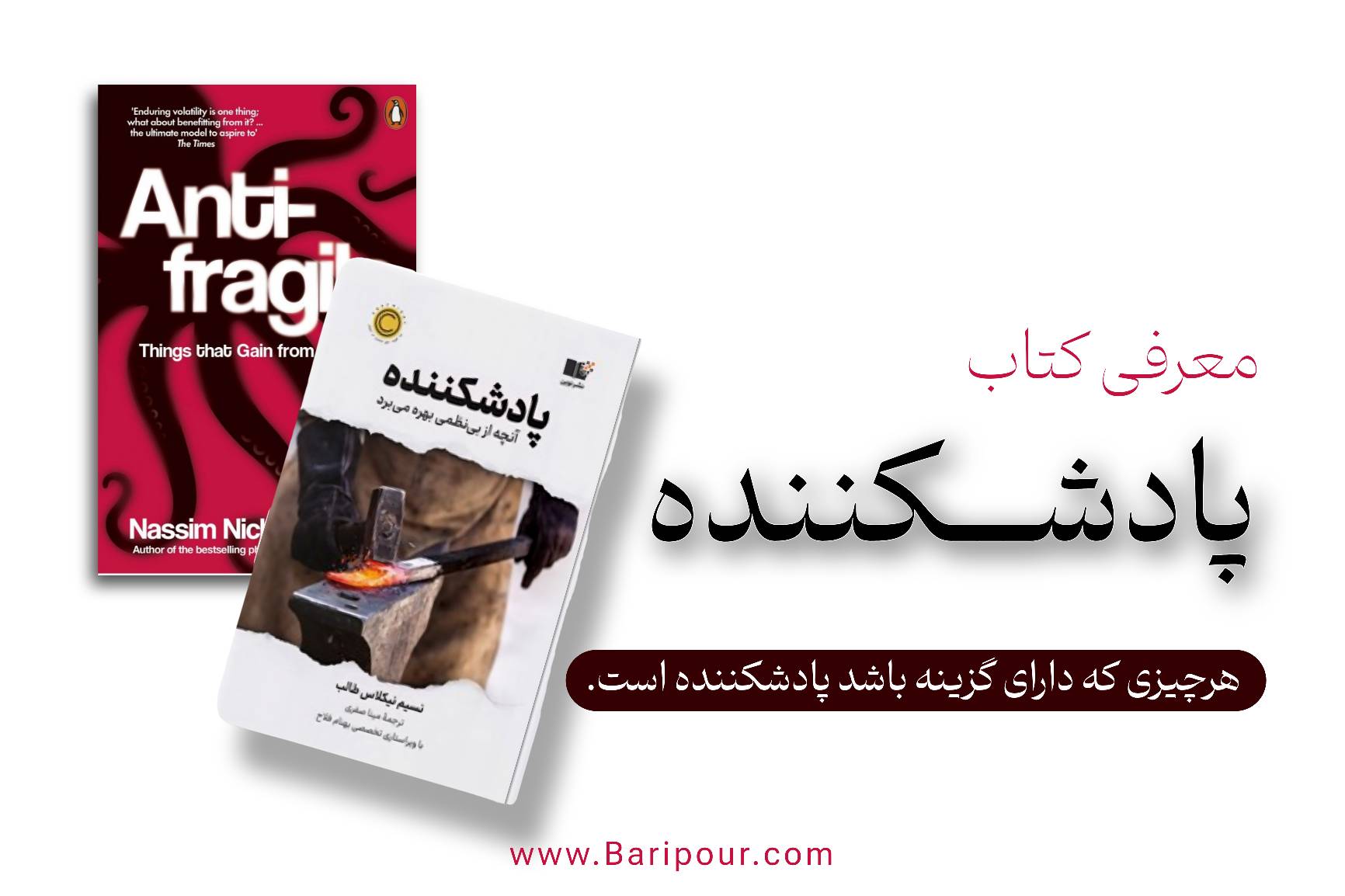 کتاب «Antifragile» (پادشکننده) نسیم طالب، یکی از کارهای بنیادین در سری «Incerto» است که به بررسی سیستم‌هایی می‌پردازد که از بی‌نظمی، نااطمینانی و شوک‌های غیرمنتظره سود می‌برند. طالب معتقد است بسیاری از سیستم‌های امروزی (اقتصاد، سلامت، کسب‌وکار) شکننده (Fragile) هستند و با وجود تلاش‌های بی‌پایان برای پیش‌بینی آینده، در برابر رویدادهای غیرمنتظره (مثل «قوی سیاه») ناکارآمد عمل می‌کنند. در مقابل، سیستم‌های پادشکننده (Antifragile) از این شوک‌ها تقویت می‌شوند. خلاصه کتاب پادشکننده تمام مفاهیم کلیدی کتاب را پوشش داده و راهکارهای کاربردی برای کسب‌وکارها ارائه می‌دهد.