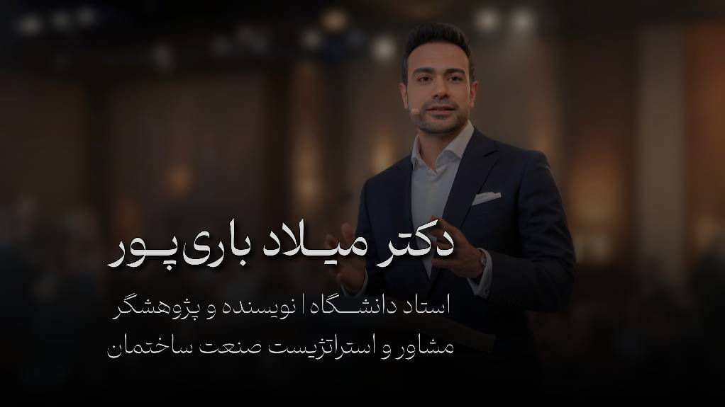 دکتر میلاد باری پور مشاور صنعت ساختمان, حقوق مهندسی, قراردادهای ساختمانی, دکتری مهندسی عمران, مشاوره توسعه کسب‌وکار, مشارکت در ساخت, پروژه‌های عمرانی, مدرس دانشگاه, تألیف کتاب, دکتر میلاد باری پور