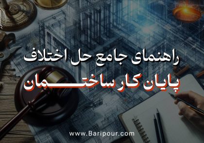 راهنمای کامل حل اختلافات پایان کار ساختمانی: دلایل رد درخواست، راه‌حل‌های قانونی، مراحل پیگیری و مشاوره تخصصی برای مالکان، سازندگان و مهندسان ناظر. با مطالعه این مقاله می‌توانید از بروز مشکلات رایج جلوگیری کرده و در صورت مواجهه با اختلاف، بهترین مسیر را انتخاب کنید. نیم دکتر میلاد باری پور در این مشکل کنار شماست.