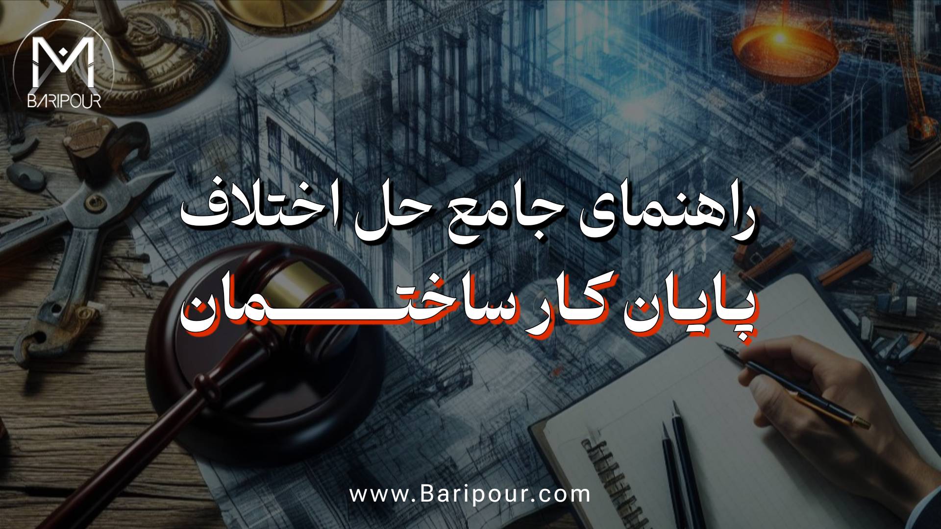 راهنمای کامل حل اختلافات پایان کار ساختمانی: دلایل رد درخواست، راه‌حل‌های قانونی، مراحل پیگیری و مشاوره تخصصی برای مالکان، سازندگان و مهندسان ناظر. با مطالعه این مقاله می‌توانید از بروز مشکلات رایج جلوگیری کرده و در صورت مواجهه با اختلاف، بهترین مسیر را انتخاب کنید. نیم دکتر میلاد باری پور در این مشکل کنار شماست.