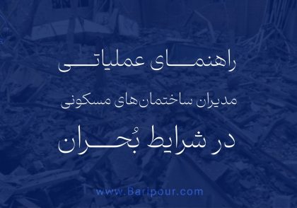 ساختمان های مسکونی به عنوان هسته اصلی زندگی شهری، در زمان بحران در کانون خطر قرار میگیرند. تجربه حوادث گذشته نشان می دهد که عدم آمادگی و برنامه ریزی، موجب تشدید خسارات جانی و مالی می شود. مدیران و هیئت مدیره ساختمان ها، به عنوان مسئولان مستقیم اداره امور مشاع، وظیفه خطیری در برنامه ریزی، پیشگیری و مدیریت این شرایط دارند. راهنمای عملیاتی مدیران ساختمان های مسکونی در شرایط بحران بر پایه اصول مدیریت بحران شهری و با تأکید بر ”مدیریت تداوم خدمات ساختمان“ تهیه شده و سعی دارد با زبانی کاربردی، مسئولان ساختمان ها را برای رو یارویی با بحران های محتمل آماده سازد.