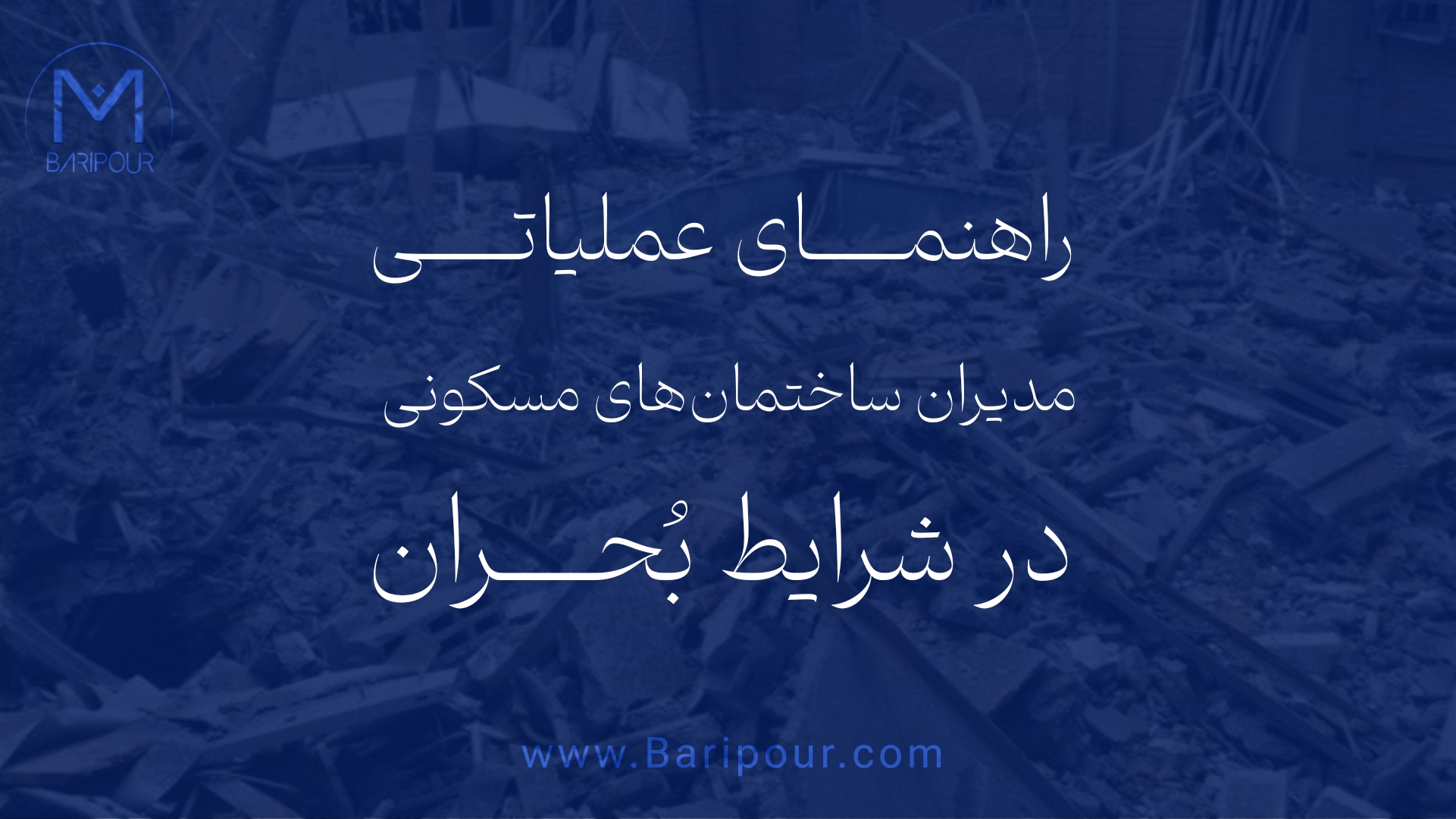 ساختمان های مسکونی به عنوان هسته اصلی زندگی شهری، در زمان بحران در کانون خطر قرار میگیرند. تجربه حوادث گذشته نشان می دهد که عدم آمادگی و برنامه ریزی، موجب تشدید خسارات جانی و مالی می شود. مدیران و هیئت مدیره ساختمان ها، به عنوان مسئولان مستقیم اداره امور مشاع، وظیفه خطیری در برنامه ریزی، پیشگیری و مدیریت این شرایط دارند. راهنمای عملیاتی مدیران ساختمان های مسکونی در شرایط بحران بر پایه اصول مدیریت بحران شهری و با تأکید بر ”مدیریت تداوم خدمات ساختمان“ تهیه شده و سعی دارد با زبانی کاربردی، مسئولان ساختمان ها را برای رو یارویی با بحران های محتمل آماده سازد.