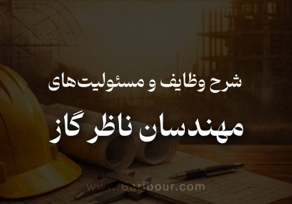 این مقاله تمامی جنبه‌های حرفه‌ای و حقوقی شرح وظایف و مسئولیت های مهندسان ناظر گاز را پوشش می‌دهد: از شناخت جایگاه قانونی ناظر و تفکیک وظایف او از طراح و مجری، تا بررسی دقیق هفت مرحله نظارت (نقشه‌خوانی، تجهیز کارگاه، لوله‌کشی، تهویه و دودکش، جوشکاری، آزمون‌ها و راه‌اندازی). همچنین مباحث مهمی مانند پیشگیری از حوادث شایع، مسئولیت‌های حقوقی (مدنی، کیفری و انتظامی)، مستندسازی حرفه‌ای، مدیریت ریسک، فناوری‌های نوین (اینترنت اشیاء و هوش مصنوعی) و چالش‌های عملی کار به‌صورت کاربردی تشریح شده است.