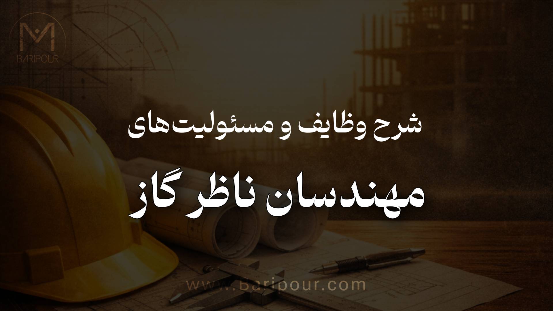 این مقاله تمامی جنبه‌های حرفه‌ای و حقوقی شرح وظایف و مسئولیت های مهندسان ناظر گاز را پوشش می‌دهد: از شناخت جایگاه قانونی ناظر و تفکیک وظایف او از طراح و مجری، تا بررسی دقیق هفت مرحله نظارت (نقشه‌خوانی، تجهیز کارگاه، لوله‌کشی، تهویه و دودکش، جوشکاری، آزمون‌ها و راه‌اندازی). همچنین مباحث مهمی مانند پیشگیری از حوادث شایع، مسئولیت‌های حقوقی (مدنی، کیفری و انتظامی)، مستندسازی حرفه‌ای، مدیریت ریسک، فناوری‌های نوین (اینترنت اشیاء و هوش مصنوعی) و چالش‌های عملی کار به‌صورت کاربردی تشریح شده است.