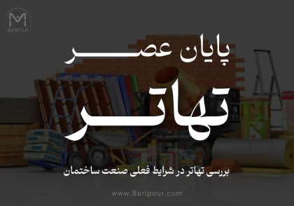 تهاتر؛ دامی برای تأمین‌کنندگان در شرایط بحران تهاتر در پروژه‌های ساختمانی، که اغلب به اشتباه راهکاری برای تأمین مصالح تلقی می‌شود، در شرایط فعلی (تورم بالا و تهدیدات زیرساختی) برای تأمین‌کنندگان پرریسک است. عدم نقدشوندگی دارایی‌های دریافتی (مانند زمین یا ملک) در کنار نوسانات شدید قیمت مصالح، باعث می‌شود سودآوری تأمین‌کننده به شدت کاهش یابد و با چالش‌های مالیاتی و حقوقی مواجه شود. برای حفظ سرمایه و جلوگیری از ورشکستگی، استفاده از قراردادهای قیمت‌گذاری پویا و پرداخت‌های ترکیبی (نقد + تهاتر محدود) ضروری است.