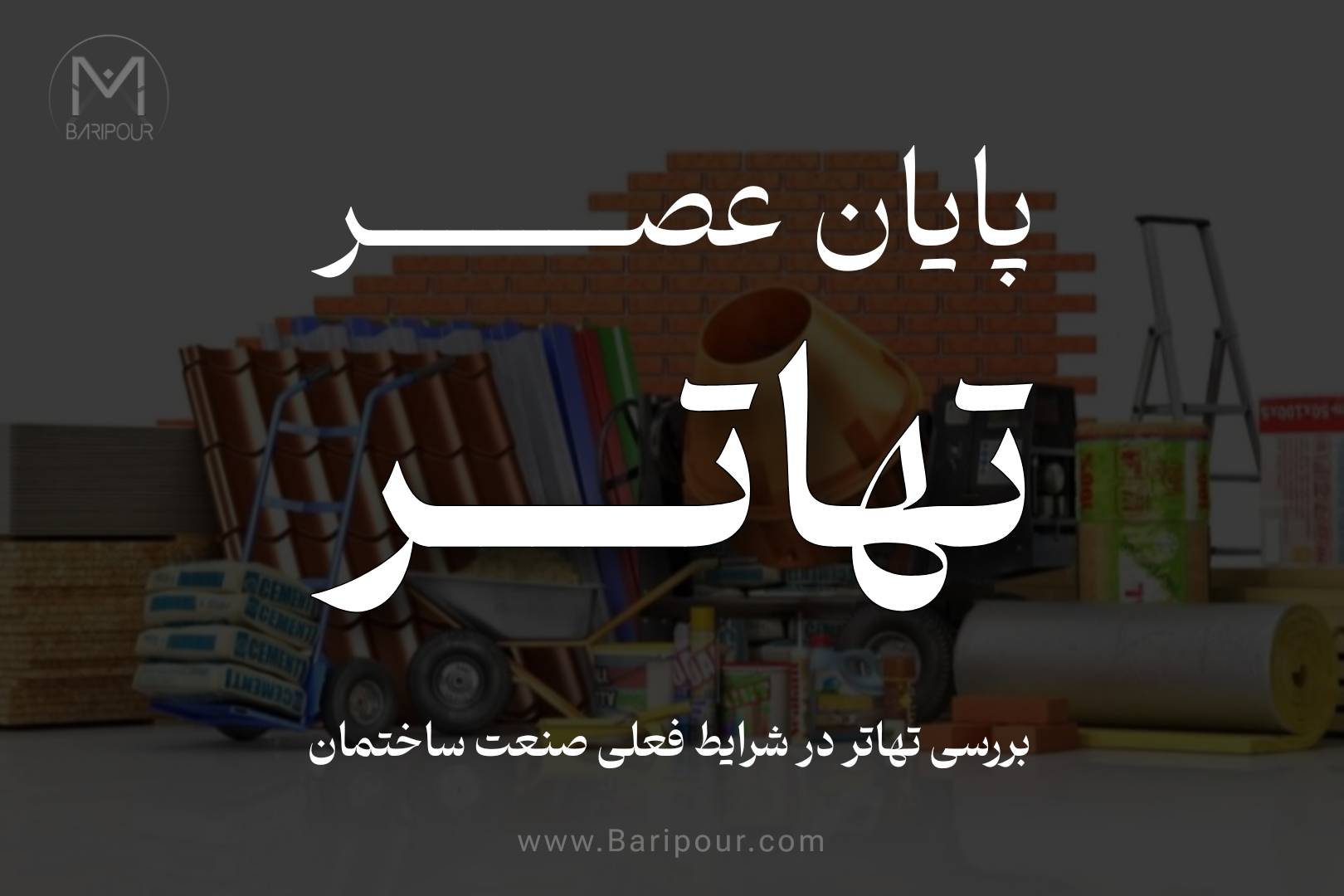 تهاتر؛ دامی برای تأمین‌کنندگان در شرایط بحران تهاتر در پروژه‌های ساختمانی، که اغلب به اشتباه راهکاری برای تأمین مصالح تلقی می‌شود، در شرایط فعلی (تورم بالا و تهدیدات زیرساختی) برای تأمین‌کنندگان پرریسک است. عدم نقدشوندگی دارایی‌های دریافتی (مانند زمین یا ملک) در کنار نوسانات شدید قیمت مصالح، باعث می‌شود سودآوری تأمین‌کننده به شدت کاهش یابد و با چالش‌های مالیاتی و حقوقی مواجه شود. برای حفظ سرمایه و جلوگیری از ورشکستگی، استفاده از قراردادهای قیمت‌گذاری پویا و پرداخت‌های ترکیبی (نقد + تهاتر محدود) ضروری است.