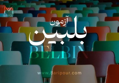 آزمون بلبین کلید تیم سازی شما در کسب و کار است. در این مقاله این آزمون به تفصیل شرح داده شده تا شما بتوانید جایگاه افراد را به درستی شناخته و تیم سازی کنید.