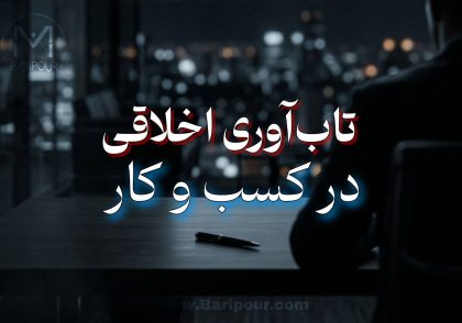 تاب آوری اخلاقی در کسب و کار به ما می آموزد که حذفِ نیروهای وفادار در بحران، مثلِ قطعِ کردنِ ریشه‌های درختی است که قرار است در بهارِ بعد سایه‌سارِ شما باشد.