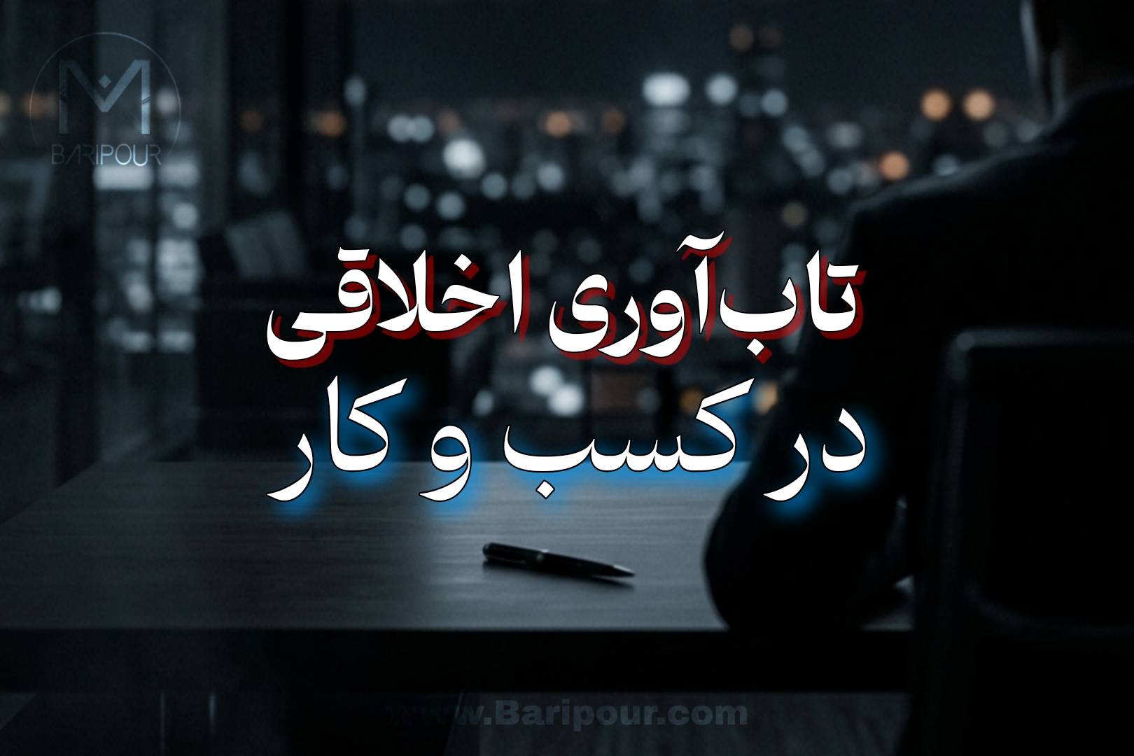 تاب آوری اخلاقی در کسب و کار به ما می آموزد که حذفِ نیروهای وفادار در بحران، مثلِ قطعِ کردنِ ریشه‌های درختی است که قرار است در بهارِ بعد سایه‌سارِ شما باشد.