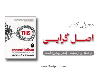 خلاصه کتاب اصل‌گرایی به شما می‌آموزد که چگونه از میان انبوهی از گزینه‌ها، آن‌هایی را که واقعاً «اصل» و حیاتی هستند شناسایی کنید و بقیه را با شجاعت حذف نمایید.