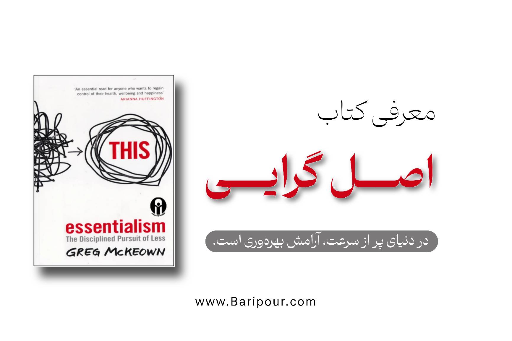 خلاصه کتاب اصل‌گرایی به شما می‌آموزد که چگونه از میان انبوهی از گزینه‌ها، آن‌هایی را که واقعاً «اصل» و حیاتی هستند شناسایی کنید و بقیه را با شجاعت حذف نمایید.