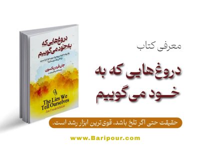 در خلاصه کتاب دروغ هایی که به خود می گوییم می آموزیم که با تغییر باورها، استراتژی‌های جدیدی می‌سازید که رقیب‌تان توان رقابت با آن‌ها را ندارد.