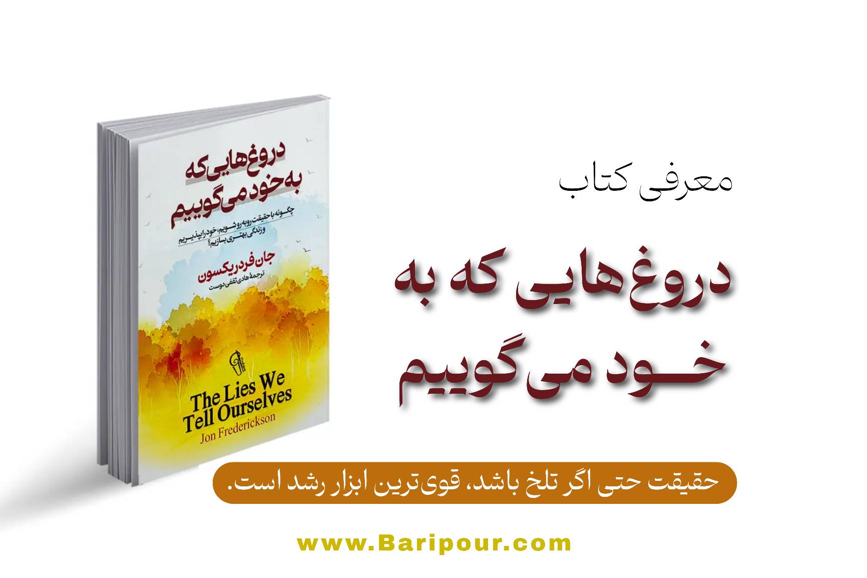 در خلاصه کتاب دروغ هایی که به خود می گوییم می آموزیم که با تغییر باورها، استراتژی‌های جدیدی می‌سازید که رقیب‌تان توان رقابت با آن‌ها را ندارد.