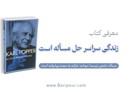 خلاصه کتاب زندگی سراسر حل مساله است یک نقشه فکری است و به ما می آموزد هرگز به «حقیقت مطلق» نمی‌رسیم، اما می‌توانیم با «حذف خطاها» هر روز بهتر شویم.