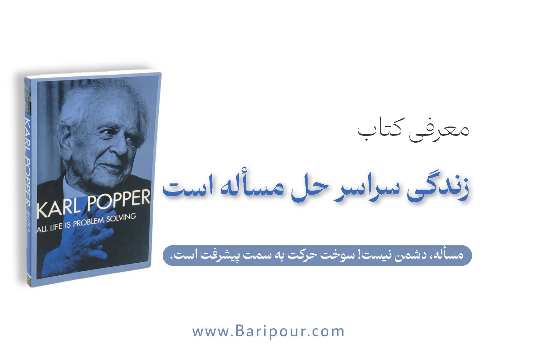 خلاصه کتاب زندگی سراسر حل مساله است یک نقشه فکری است و به ما می آموزد هرگز به «حقیقت مطلق» نمی‌رسیم، اما می‌توانیم با «حذف خطاها» هر روز بهتر شویم.