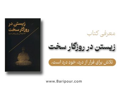 خلاصه کتاب زیستن در روزگار سخت؛ راهنمایی جسورانه برای روبرو شدن با درد و عدم قطعیت، جایی که سخت‌ترین لحظات، بستر شکوفایی و آزادی واقعی می‌شوند.