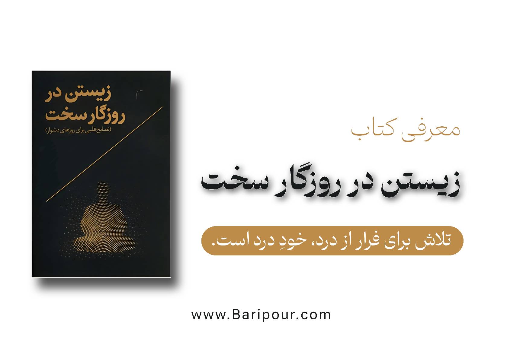 خلاصه کتاب زیستن در روزگار سخت؛ راهنمایی جسورانه برای روبرو شدن با درد و عدم قطعیت، جایی که سخت‌ترین لحظات، بستر شکوفایی و آزادی واقعی می‌شوند.