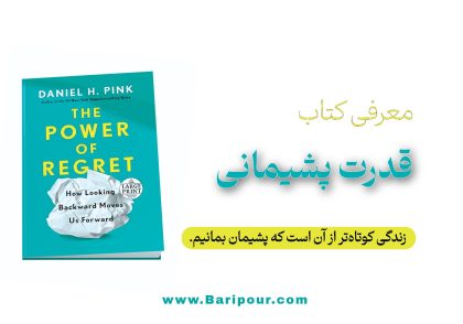 مهم ترین پیام خلاصه کتاب قدرت پشیمانی نوشته دنیل پینک: پشیمانی را دور نریزید؛ آن را به سوخت جت برای پرواز به سمت نسخه بهتری از خودتان تبدیل کنید. زندگی کوتاهست