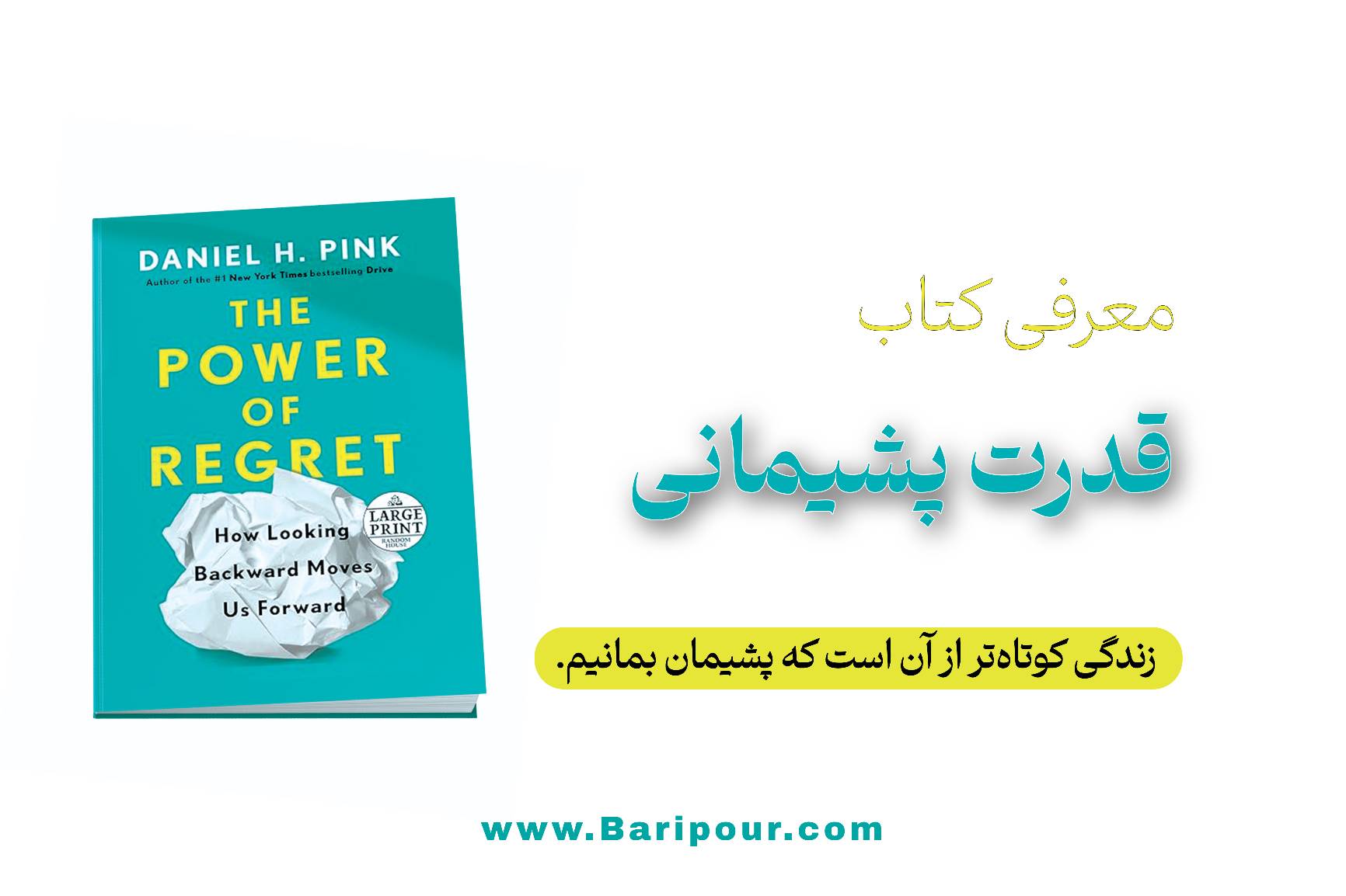 مهم ترین پیام خلاصه کتاب قدرت پشیمانی نوشته دنیل پینک: پشیمانی را دور نریزید؛ آن را به سوخت جت برای پرواز به سمت نسخه بهتری از خودتان تبدیل کنید. زندگی کوتاهست