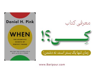 خلاصه کتاب کی - when به ما یادآوری می کند که ما اغلب بر روی «چه کاری انجام دهیم» تمرکز می‌کنیم، اما نادیده می‌گیریم که «کی» انجام دادن آن کار، بسیار مهم است.