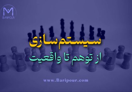 در مقاله سیستم سازی از توهم تا واقعیت مهم ترین اصل ارایه شده است: سیستم‌سازی واقعی به معنای حذف شما نیست؛ بلکه هنرِ ساختن بسترهایی است که حضور شما، موثر باشد.