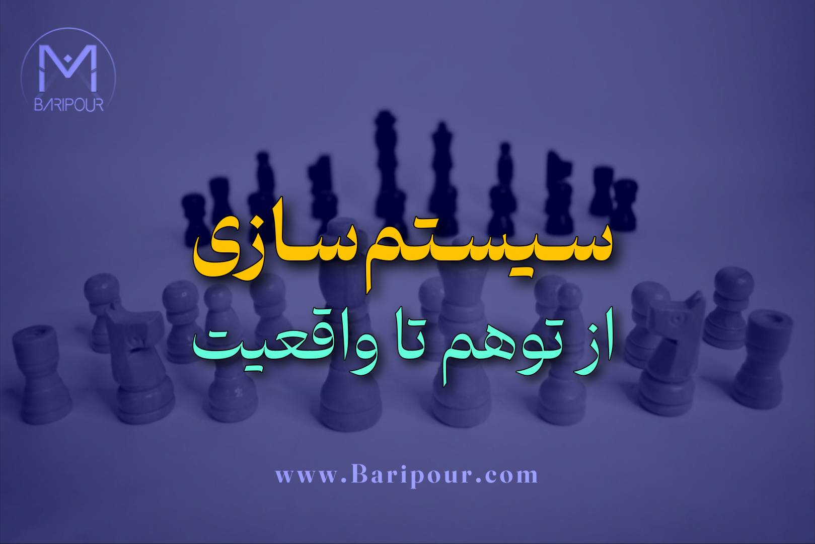 در مقاله سیستم سازی از توهم تا واقعیت مهم ترین اصل ارایه شده است: سیستم‌سازی واقعی به معنای حذف شما نیست؛ بلکه هنرِ ساختن بسترهایی است که حضور شما، موثر باشد.