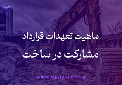 تعیین ماهیت تعهدات قرارداد مشارکت در ساخت یکی از پیچیده ترین موضوعات در روند تهیه و تنظیم قرارداد است چرا که این قرارداد باید تعهد به نتیجه باشد نه به وسیله.