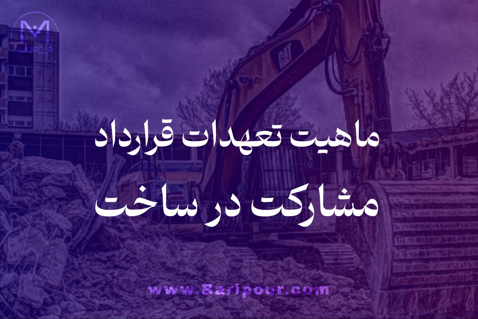 تعیین ماهیت تعهدات قرارداد مشارکت در ساخت یکی از پیچیده ترین موضوعات در روند تهیه و تنظیم قرارداد است چرا که این قرارداد باید تعهد به نتیجه باشد نه به وسیله.