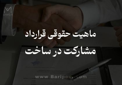 ماهیت حقوقی قرارداد مشارکت در ساخت هیچ ارتباطی با عقود معینه ذیل قانون مدنی ندارند. این قرارداد یک قرارداد فنی - حقوقی کاملا مستقل بوده که جنبه های محتلفی دارد.