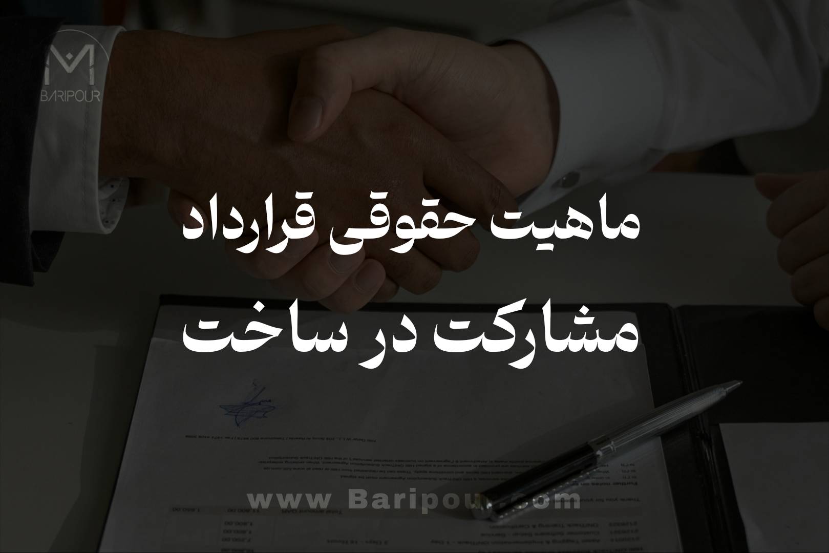 ماهیت حقوقی قرارداد مشارکت در ساخت هیچ ارتباطی با عقود معینه ذیل قانون مدنی ندارند. این قرارداد یک قرارداد فنی - حقوقی کاملا مستقل بوده که جنبه های محتلفی دارد.