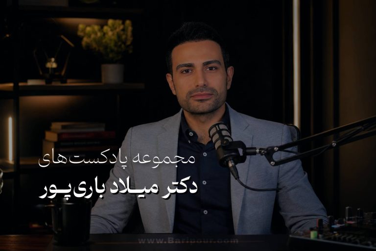 دکتر میلاد باری‌پور مدرس دانشگاه مشاور و استراتژیست صنعت ساختمان ارائه مشاوره تخصصی در زمینه: حقوق مهندسی، ساخت و ساز، توسعه کسب و کار، امور قراردادی، قراردادهای ساختمانی، قرارداد مشارکت در ساخت، قراردادهای عمرانی، دعاوی صنعت ساختمان، داوری قراردادها، امکان‌سنجی پروژه، طراحی نظارت اجرا و... در اینجا مجموعه پادکست‌های دکتر میلاد باری‌پور آورده شده که همگی حاوی مطالب آموزشی و حرفه‌ای و کاربردی است.