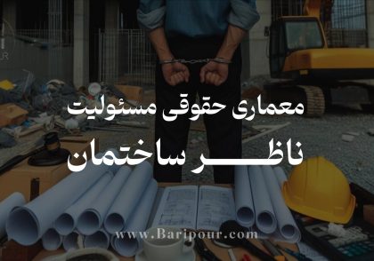 در مقاله تخصصی معماری حقوقی مسئولیت ناظر ساختمان سه رکن حیاتی مسئولیت مدنی (ضرر، تقصیر، رابطه سببیت) را کالبدشکافی و حداقل استاندارد گزارش نویسی ارائه شده.