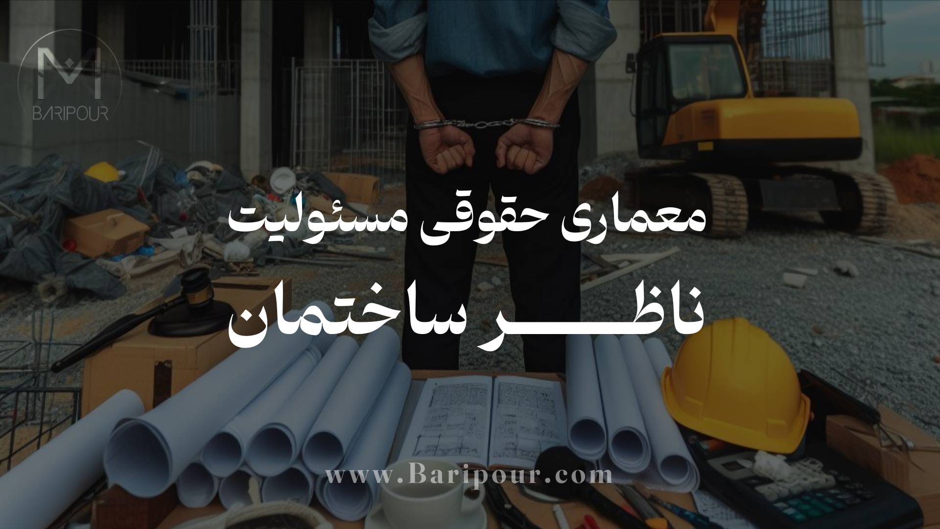 در مقاله تخصصی معماری حقوقی مسئولیت ناظر ساختمان سه رکن حیاتی مسئولیت مدنی (ضرر، تقصیر، رابطه سببیت) را کالبدشکافی و حداقل استاندارد گزارش نویسی ارائه شده.