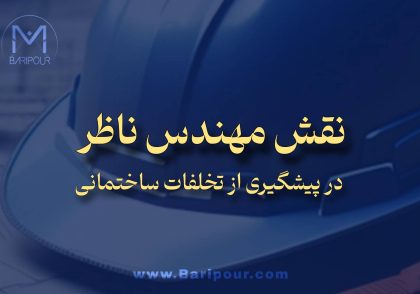 نقش ناظر در پیشگیری از تخلفات ساختمانی بیسیار موثر است چرا که مهندس ناظر دیگر یک ناظر منفعل نیست بلکه محور اصلی صیانت از کیفیت و ایمنی است و مسئولیت سنگینی دارد